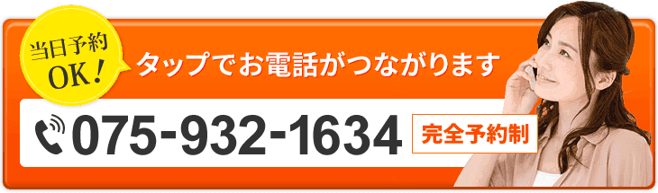 当日予約OK 075-932-1634
