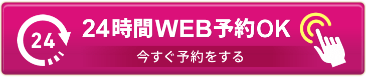 24時間WEB予約OK