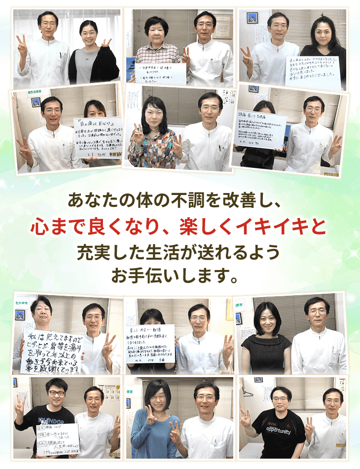 あなたの体の不調を改善し、心まで良くなり、楽しくイキイキと充実した生活が送れるようにお手伝いします。