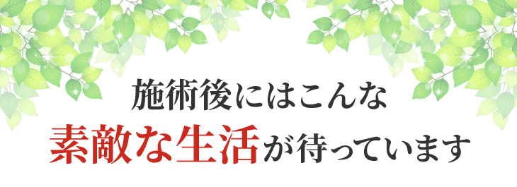 施術後にはこんな素敵な生活が待っています