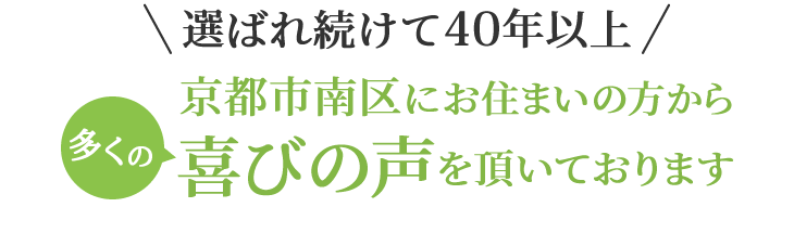 京都市南区にお住まいの方から喜びの声を頂いています