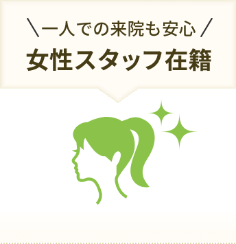 一人での来院も安心 女性スタッフ在籍