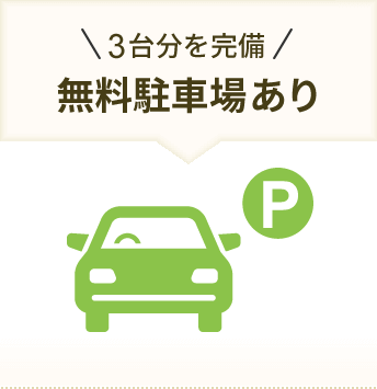 3台分を完備 無料駐車場あり