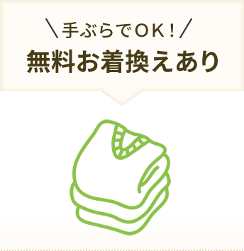手ぶらでOK! 無料お着換えあり
