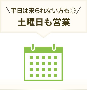 平日は来られない方も◎ 土曜日も営業