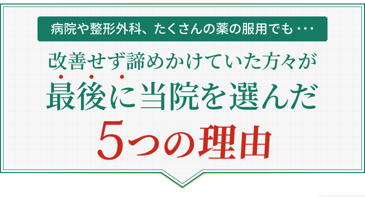 改善せず諦めかけていた方々が最後に当院を選んだ5つの理由